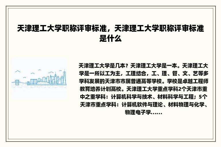天津理工大学职称评审标准，天津理工大学职称评审标准是什么
