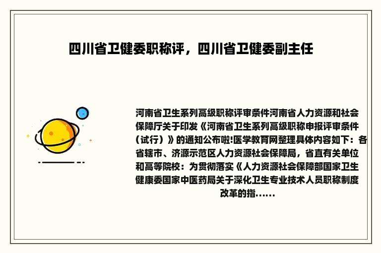 四川省卫健委职称评，四川省卫健委副主任