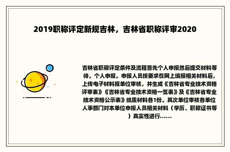 2019职称评定新规吉林，吉林省职称评审2020