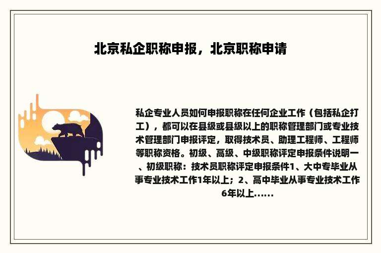 北京私企职称申报，北京职称申请