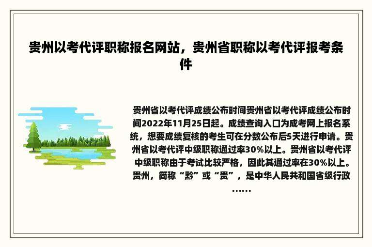 贵州以考代评职称报名网站，贵州省职称以考代评报考条件