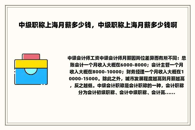 中级职称上海月薪多少钱，中级职称上海月薪多少钱啊