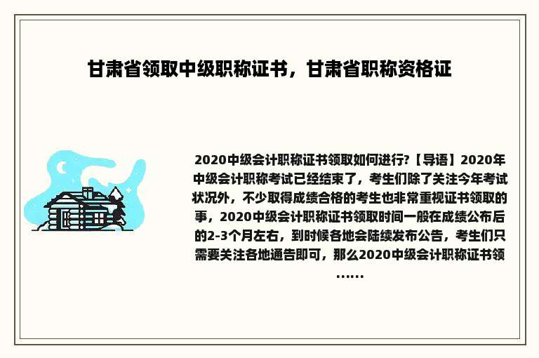 甘肃省领取中级职称证书，甘肃省职称资格证