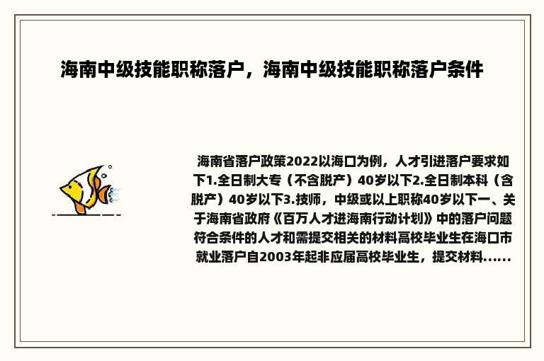 海南中级技能职称落户，海南中级技能职称落户条件