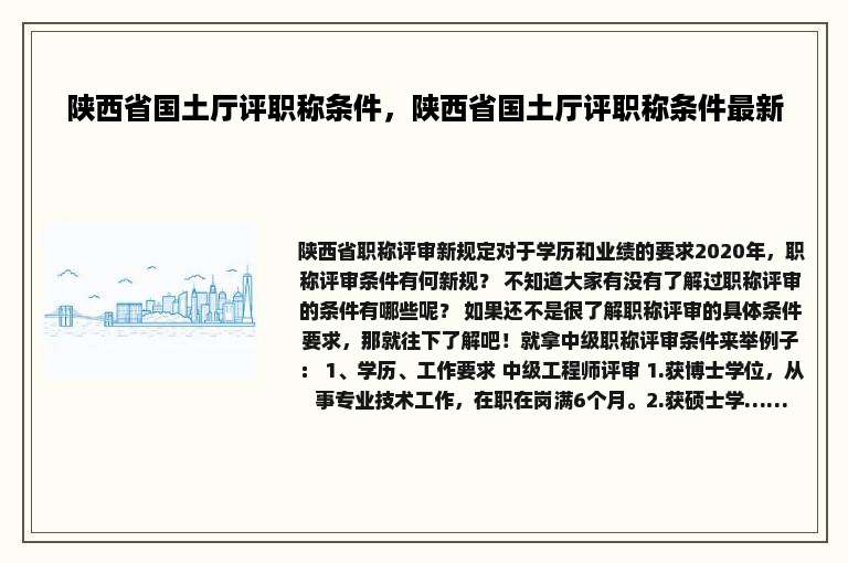 陕西省国土厅评职称条件，陕西省国土厅评职称条件最新