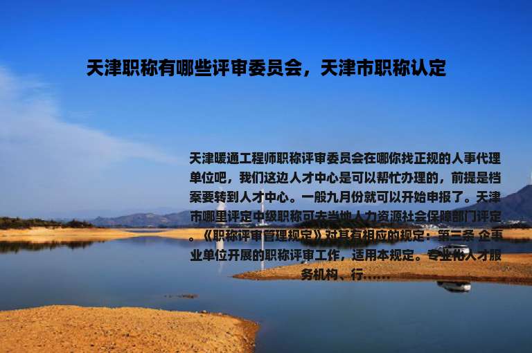 天津职称有哪些评审委员会，天津市职称认定