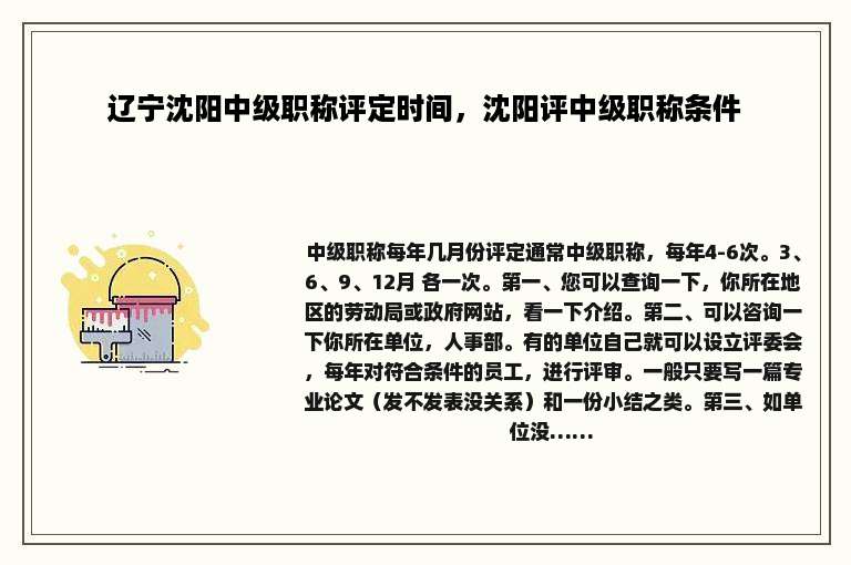 辽宁沈阳中级职称评定时间，沈阳评中级职称条件