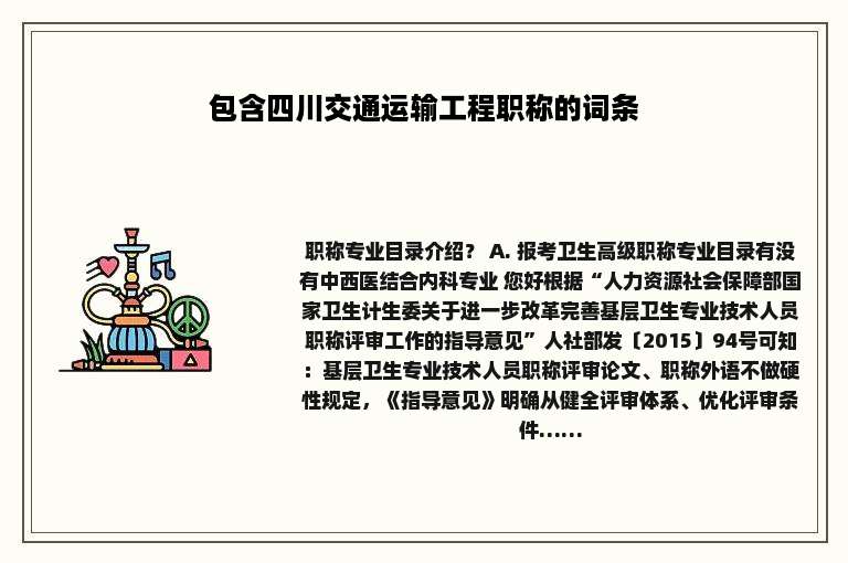 包含四川交通运输工程职称的词条