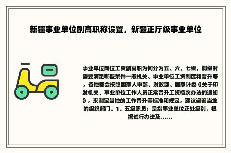 新疆事业单位副高职称设置，新疆正厅级事业单位