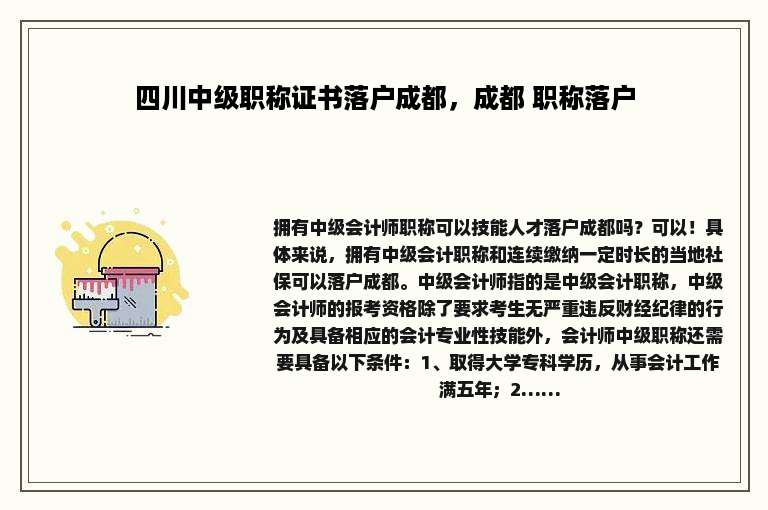 四川中级职称证书落户成都，成都 职称落户