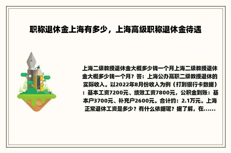 职称退休金上海有多少,上海高级职称退休金待遇 职称退休金上海有多少,上海高级职称退休金待遇