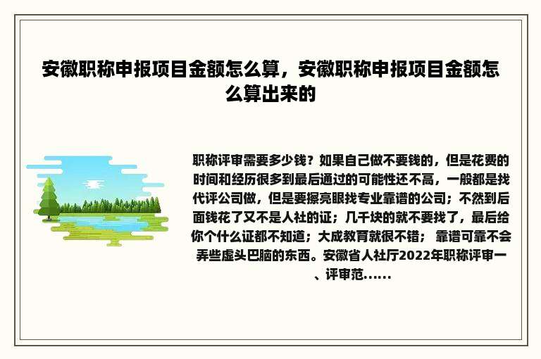 安徽职称申报项目金额怎么算，安徽职称申报项目金额怎么算出来的
