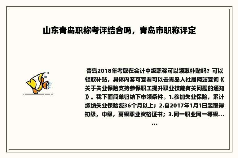 山东青岛职称考评结合吗，青岛市职称评定