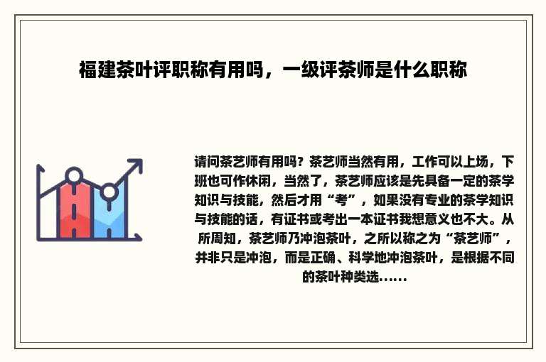 福建茶叶评职称有用吗，一级评茶师是什么职称
