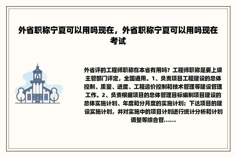 外省职称宁夏可以用吗现在，外省职称宁夏可以用吗现在考试