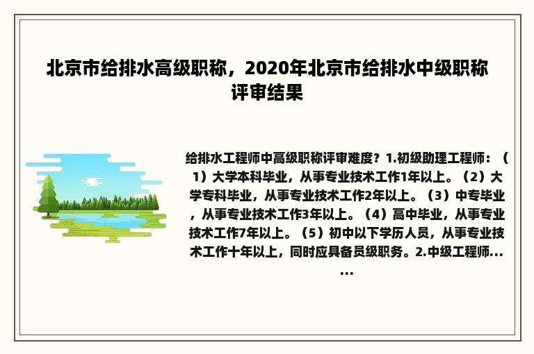 北京市给排水高级职称，2020年北京市给排水中级职称评审结果