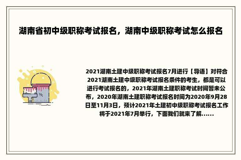 湖南省初中级职称考试报名，湖南中级职称考试怎么报名