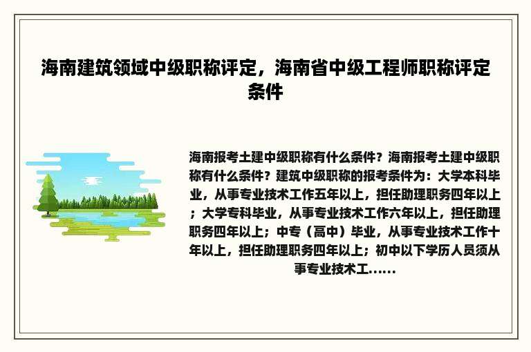 海南建筑领域中级职称评定，海南省中级工程师职称评定条件