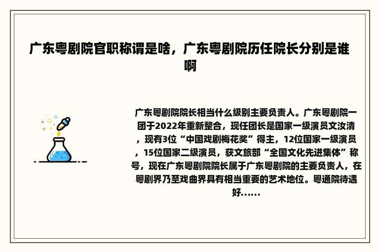 广东粤剧院官职称谓是啥，广东粤剧院历任院长分别是谁啊