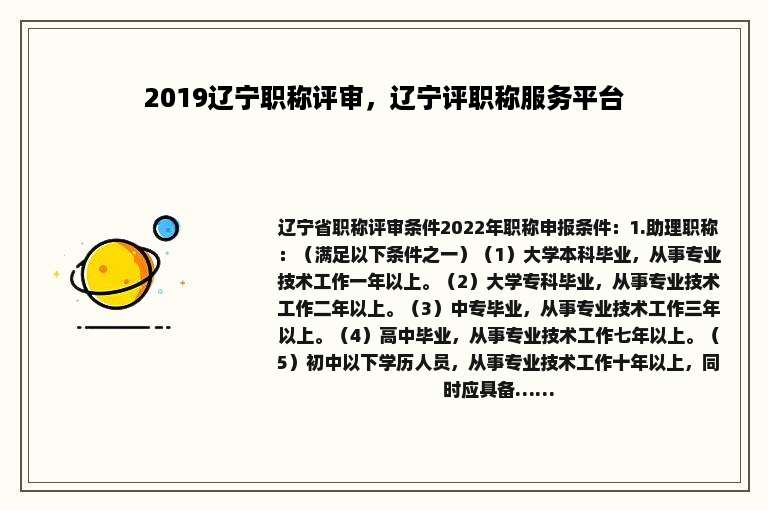 2019辽宁职称评审，辽宁评职称服务平台