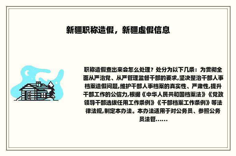 新疆职称造假，新疆虚假信息