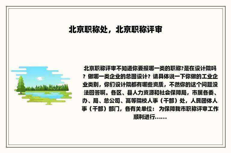 北京职称处，北京职称评审