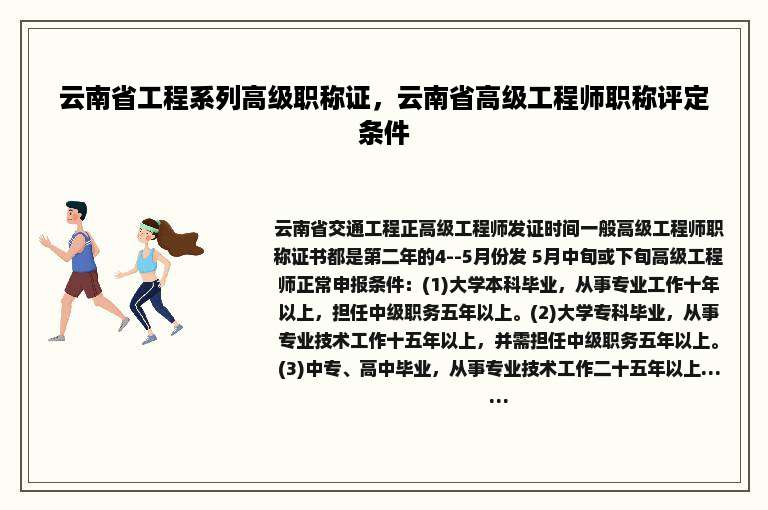 云南省工程系列高级职称证，云南省高级工程师职称评定条件