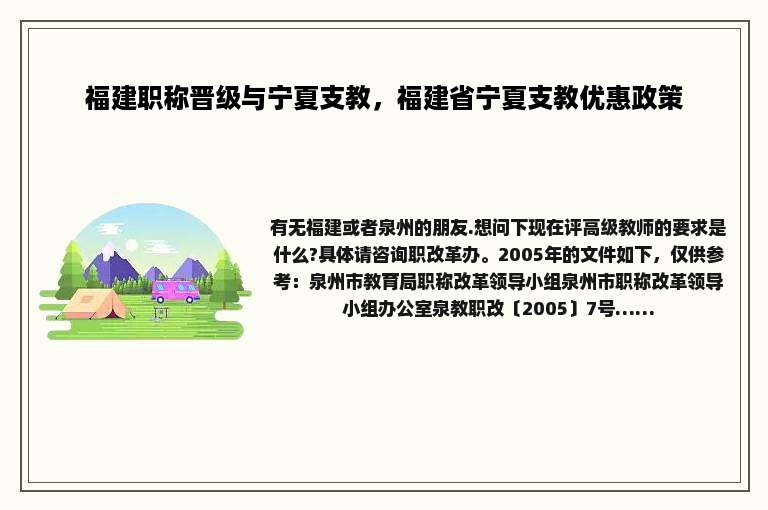 福建职称晋级与宁夏支教，福建省宁夏支教优惠政策