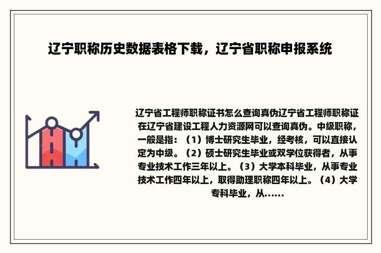 辽宁职称历史数据表格下载，辽宁省职称申报系统