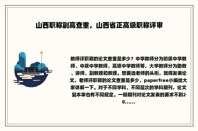 山西职称副高查重，山西省正高级职称评审