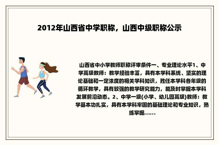 2012年山西省中学职称，山西中级职称公示