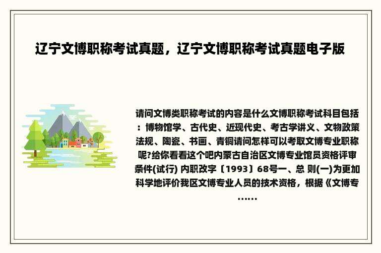 辽宁文博职称考试真题，辽宁文博职称考试真题电子版