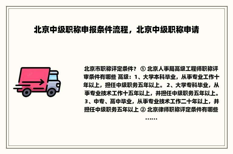 北京中级职称申报条件流程，北京中级职称申请