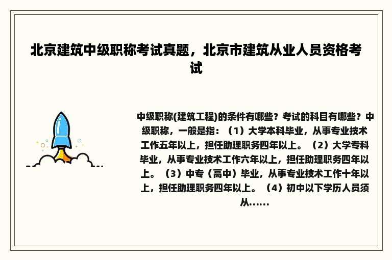 北京建筑中级职称考试真题，北京市建筑从业人员资格考试