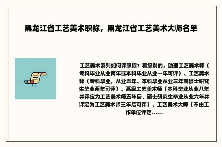 黑龙江省工艺美术职称，黑龙江省工艺美术大师名单