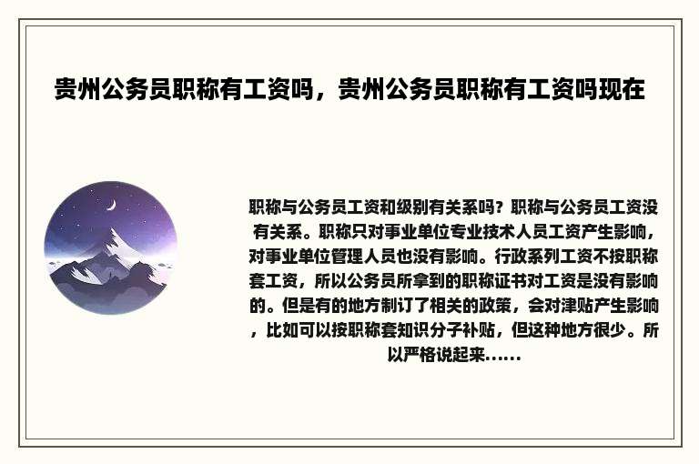 贵州公务员职称有工资吗，贵州公务员职称有工资吗现在