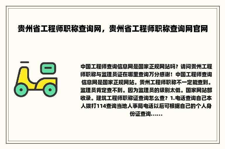 贵州省工程师职称查询网，贵州省工程师职称查询网官网