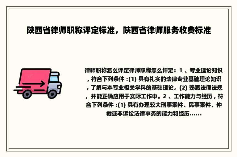 陕西省律师职称评定标准，陕西省律师服务收费标准