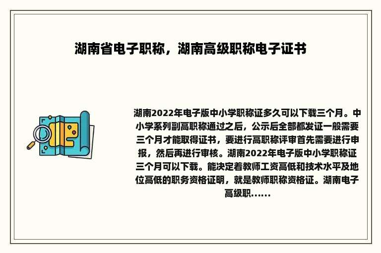 湖南省电子职称，湖南高级职称电子证书
