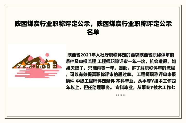 陕西煤炭行业职称评定公示，陕西煤炭行业职称评定公示名单