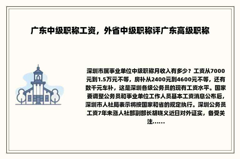 广东中级职称工资，外省中级职称评广东高级职称