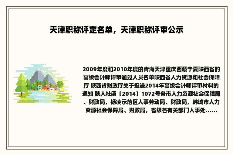 天津职称评定名单，天津职称评审公示