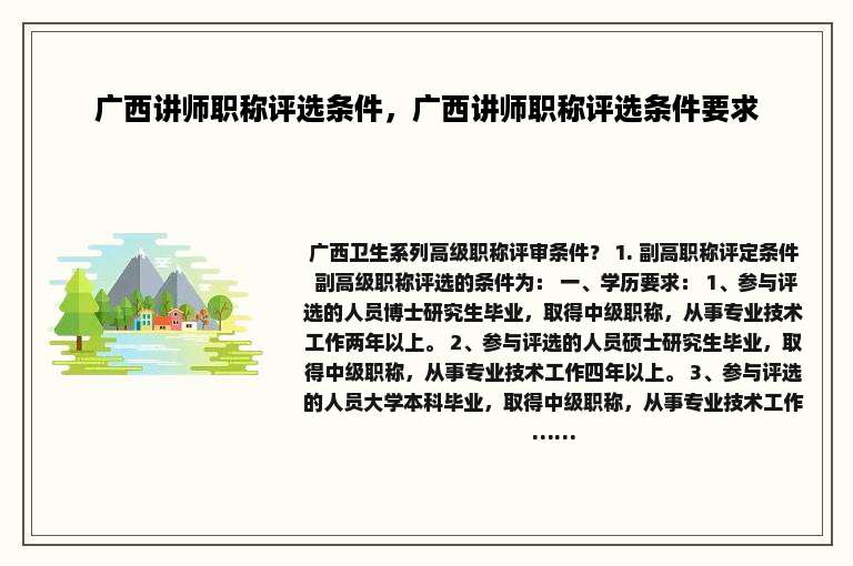 广西讲师职称评选条件，广西讲师职称评选条件要求