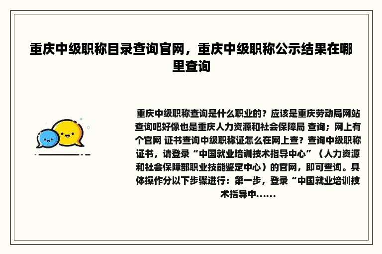 重庆中级职称目录查询官网，重庆中级职称公示结果在哪里查询
