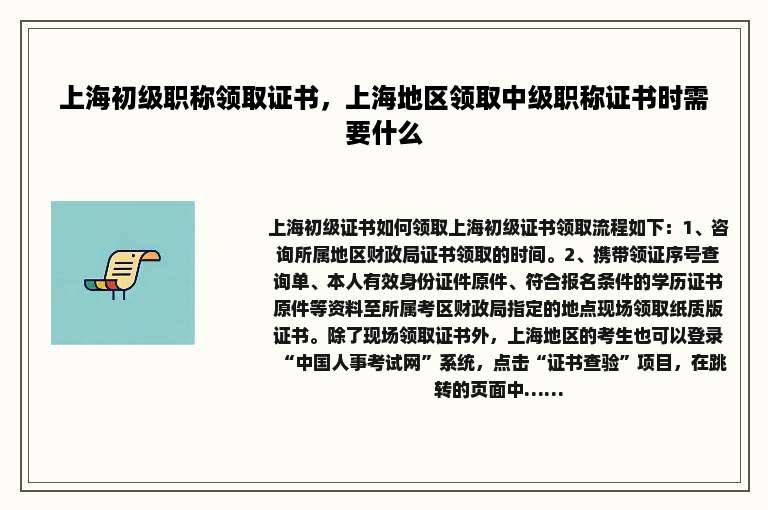 上海初级职称领取证书，上海地区领取中级职称证书时需要什么