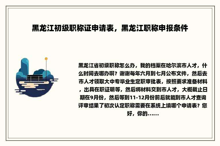 黑龙江初级职称证申请表，黑龙江职称申报条件