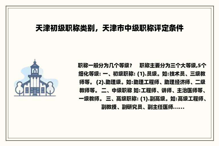 天津初级职称类别，天津市中级职称评定条件