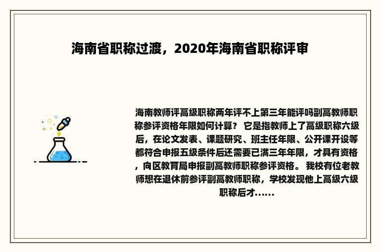 海南省职称过渡，2020年海南省职称评审