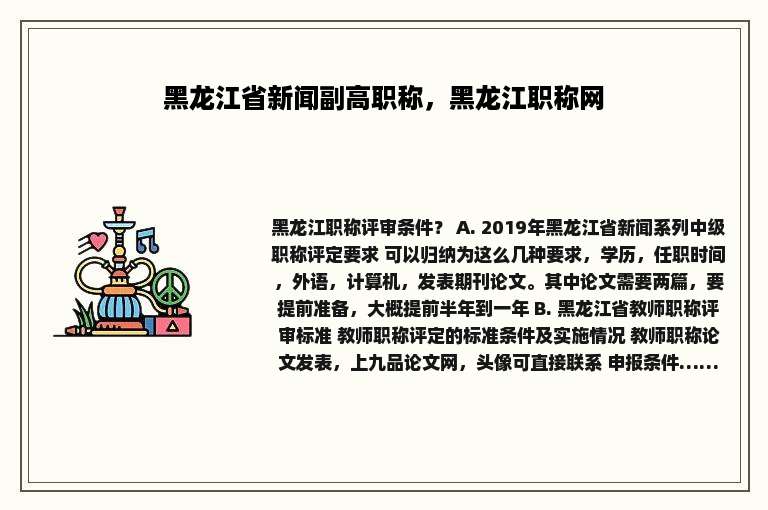 黑龙江省新闻副高职称，黑龙江职称网