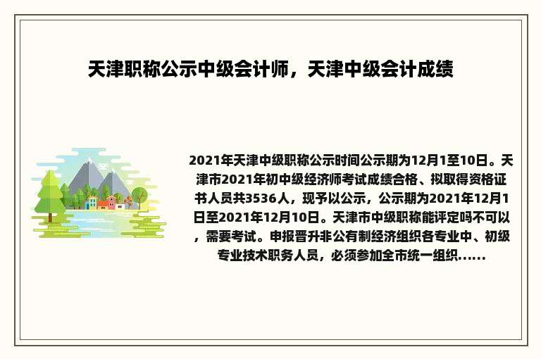 天津职称公示中级会计师，天津中级会计成绩